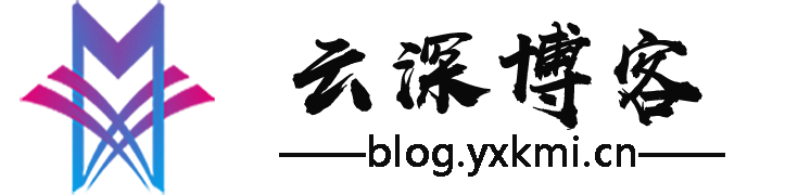 云深博客