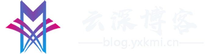 云深博客