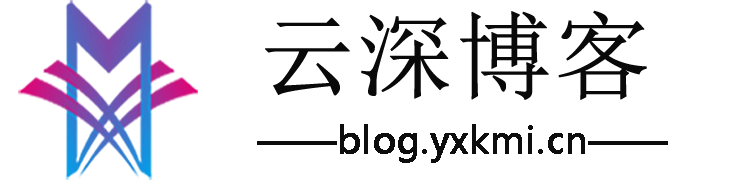 云深博客