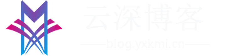 云深博客
